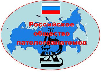 Рязанские врачи приняли участие в V съезде Российского общества патологоанатомов Рязанские врачи приняли участие в V съезде Российского общества патологоанатомов